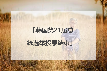 韩国第21届总统选举投票结束