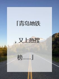 青岛地铁，又上热搜榜……