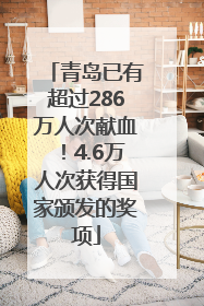 青岛已有超过286万人次献血！4.6万人次获得国家颁发的奖项
