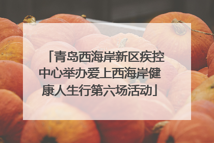 青岛西海岸新区疾控中心举办爱上西海岸健康人生行第六场活动