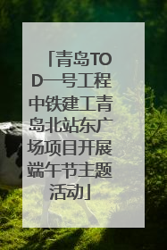 青岛TOD一号工程中铁建工青岛北站东广场项目开展端午节主题活动