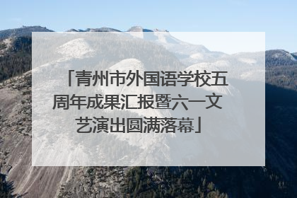 青州市外国语学校五周年成果汇报暨六一文艺演出圆满落幕