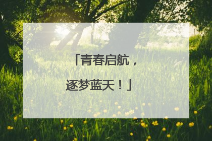 青春启航，逐梦蓝天！