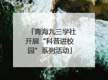 青海九三学社开展“科普进校园”系列活动