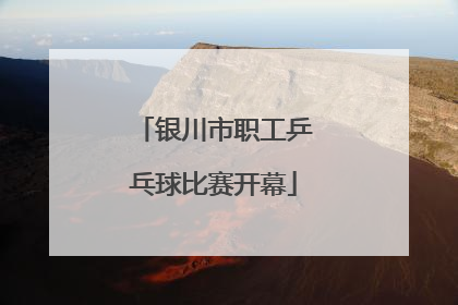 银川市职工乒乓球比赛开幕