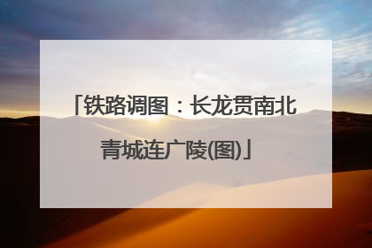 铁路调图：长龙贯南北 青城连广陵(图)