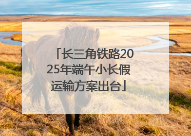长三角铁路2025年端午小长假运输方案出台