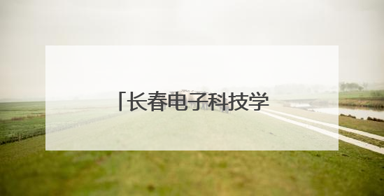 长春电子科技学院：开展“探寻地域魅力 传承文化根脉”筑梦之旅