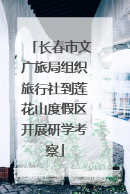 长春市文广旅局组织旅行社到莲花山度假区开展研学考察