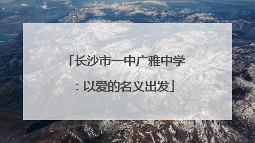 长沙市一中广雅中学：以爱的名义出发