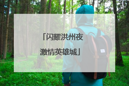 闪耀洪州夜 激情英雄城