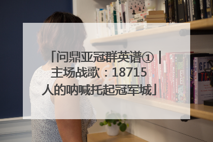 问鼎亚冠群英谱①｜主场战歌：18715人的呐喊托起冠军城