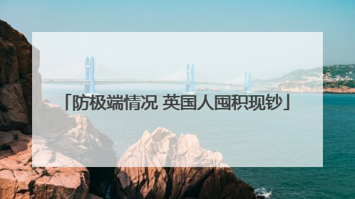 防极端情况 英国人囤积现钞