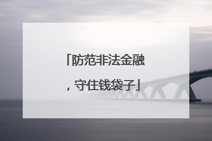 防范非法金融，守住钱袋子