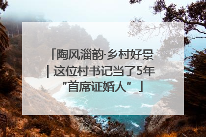 陶风淄韵·乡村好景｜这位村书记当了5年“首席证婚人”