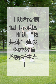 陕西安康恒口示范区：推进“教共体”建设 构建教育均衡新生态