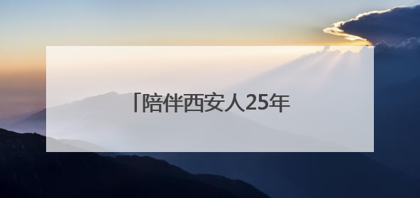 陪伴西安人25年丨赛格电脑商城将闭店？官方回复