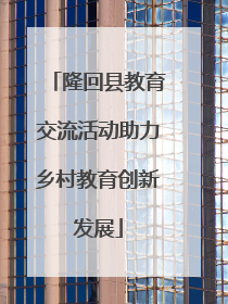 隆回县教育交流活动助力乡村教育创新发展