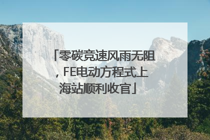 零碳竞速风雨无阻，FE电动方程式上海站顺利收官