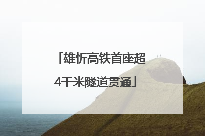 雄忻高铁首座超4千米隧道贯通