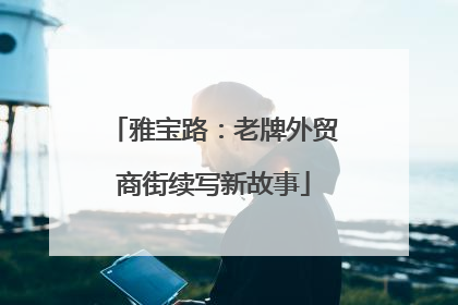雅宝路：老牌外贸商街续写新故事