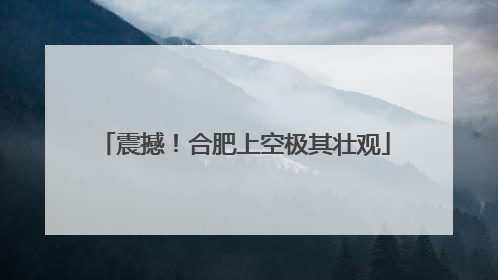 震撼！合肥上空极其壮观