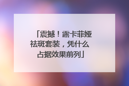 震撼！露卡菲娅祛斑套装，凭什么占据效果前列