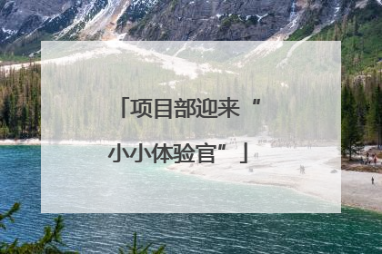 项目部迎来“小小体验官”