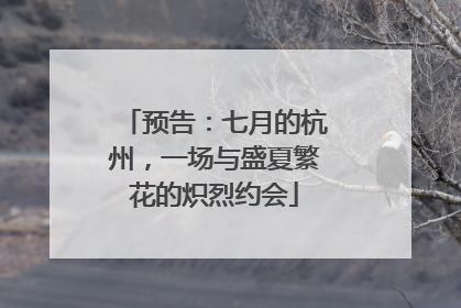预告：七月的杭州，一场与盛夏繁花的炽烈约会