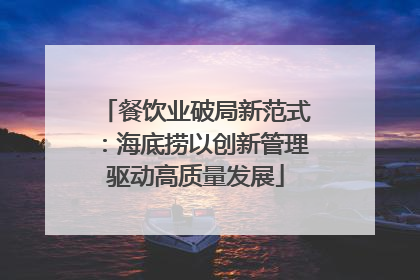 餐饮业破局新范式：海底捞以创新管理驱动高质量发展