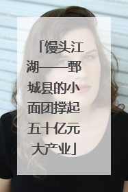 馒头江湖——鄄城县的小面团撑起五十亿元大产业