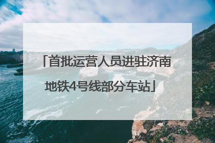 首批运营人员进驻济南地铁4号线部分车站