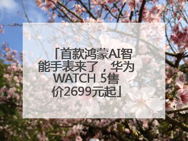 首款鸿蒙AI智能手表来了，华为WATCH 5售价2699元起