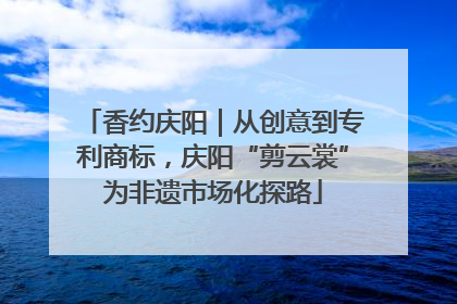 香约庆阳｜从创意到专利商标，庆阳“剪云裳”为非遗市场化探路