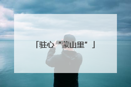驻心“蒙山里”