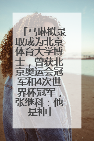 马琳拟录取成为北京体育大学博士，曾获北京奥运会冠军和4次世界杯冠军，张继科：他是神
