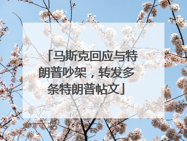 马斯克回应与特朗普吵架，转发多条特朗普帖文