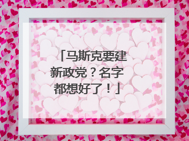 马斯克要建新政党？名字都想好了！