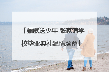 骊歌送少年 张家铺学校毕业典礼温情落幕