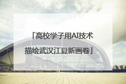 高校学子用AI技术描绘武汉江夏新画卷