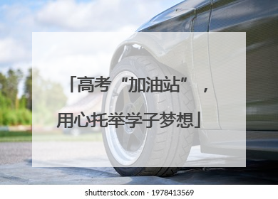 高考“加油站”，用心托举学子梦想