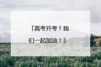 高考开考！我们一起加油！