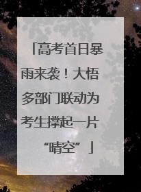 高考首日暴雨来袭！大悟多部门联动为考生撑起一片“晴空”