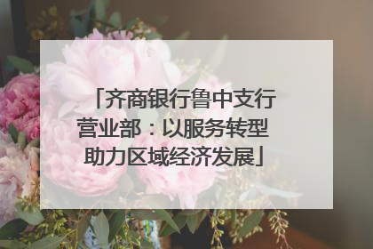 齐商银行鲁中支行营业部：以服务转型助力区域经济发展
