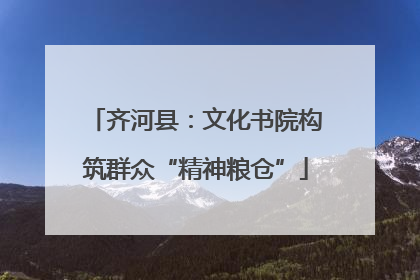 齐河县：文化书院构筑群众“精神粮仓”