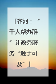 齐河：“千人帮办群”让政务服务“触手可及”