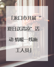 龙口市开展“夏日送清凉”活动 情暖一线施工人员