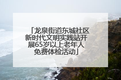 龙泉街道东城社区新时代文明实践站开展65岁以上老年人免费体检活动