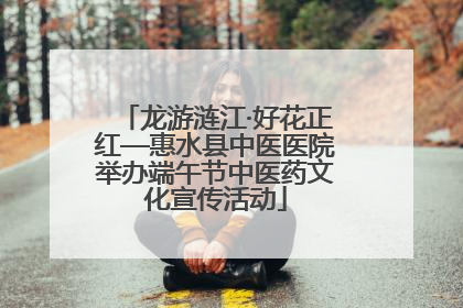龙游涟江·好花正红—惠水县中医医院举办端午节中医药文化宣传活动