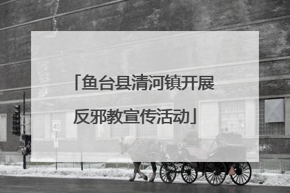 鱼台县清河镇开展反邪教宣传活动